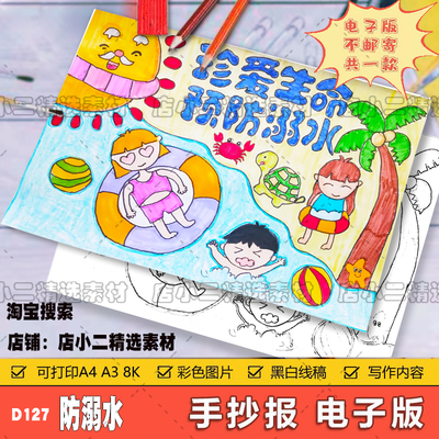 小学生珍爱生命预防溺水防溺水的安全手抄报电子版模板a4小报线稿