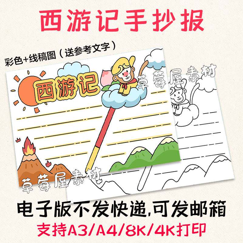 c136西游记火焰山手抄报读书有感黑白涂色线稿空白电子版简笔小报