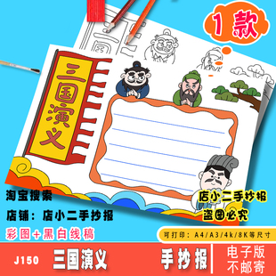 三国演义手抄报模板电子版小学生四大名著三国演义读书阅读小报a4