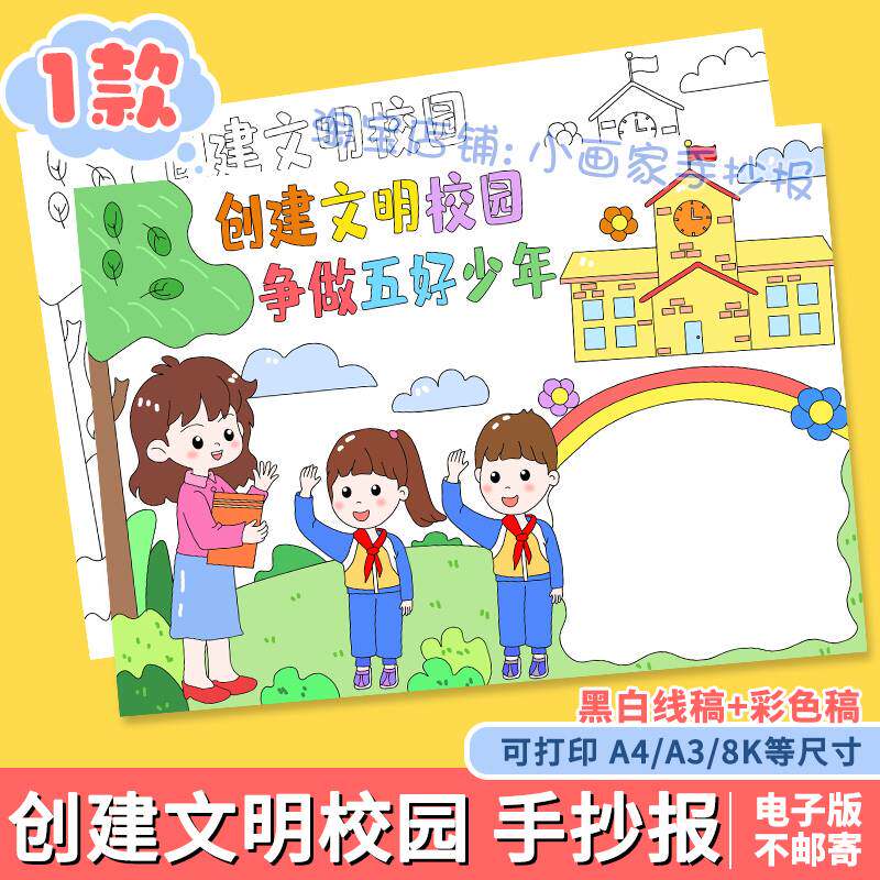 创建文明校园争做五好少年手抄报模板电子版小学生共创和谐小报a4