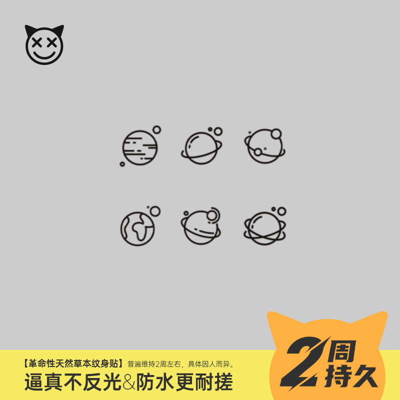 喜纹乐见,土星行星小图手腕脚踝植物果汁半持久防水两周纹身贴