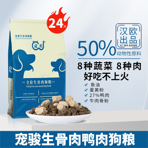 宠骏生骨肉鸭肉狗粮24斤