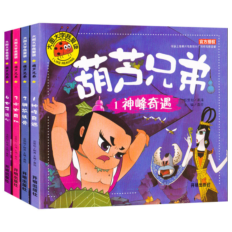 全套4册正版 葫芦娃故事书注音版葫芦兄弟故事书3-6-7-12周岁金刚葫芦娃图画书连环画漫画书图书幼儿绘本幼儿园一年级中国经典动画|ruв категории книги/журнал/газета, книги для детей/ассистент, живопись/комикс/Комиксы/мультфильм история - от Buy2taobao.com для оказания профессиональной услуги покупки агента Taobao