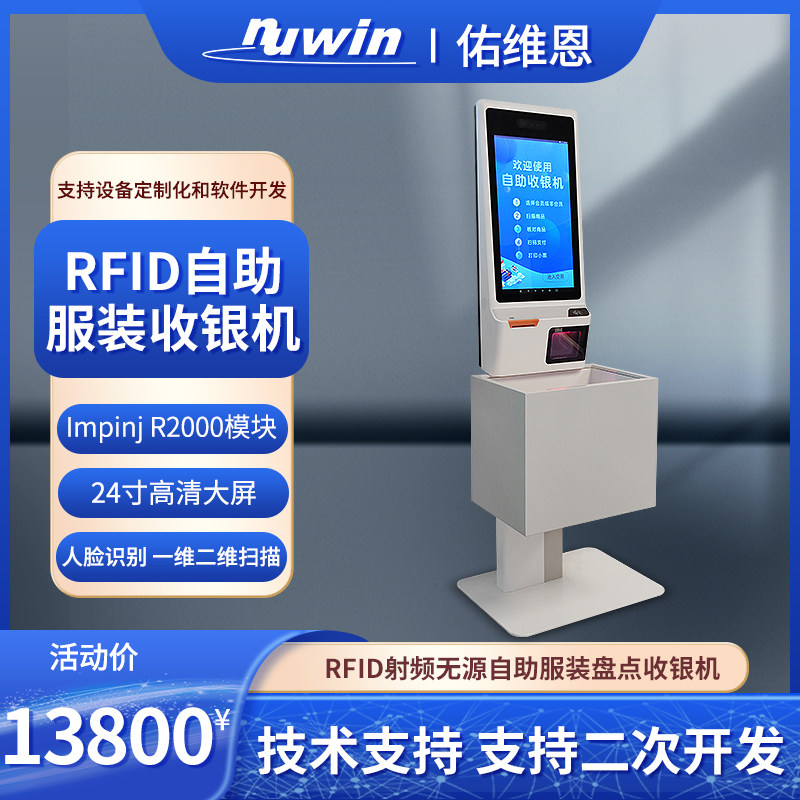 rfid服装盘点自助结算机 R射频识别（RFID）