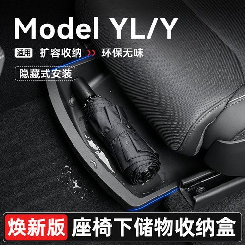 焕新ModelY/YL前排座椅下储物盒