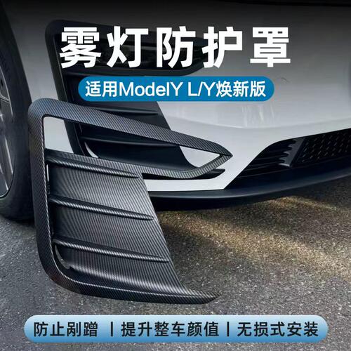 2026款ModelYL焕新前雾灯保护罩