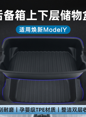 适用特斯拉ModelYL/3焕新版后备箱储物盒上下层TPE收纳置物盒配件
