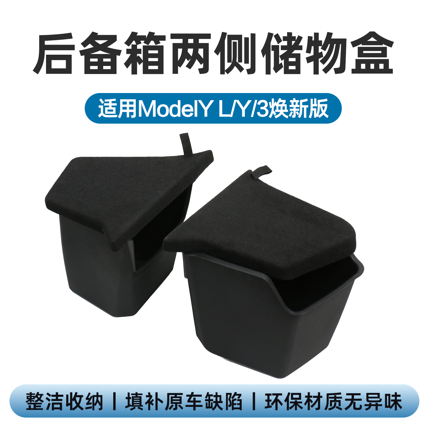 ModelYL/3焕新版后备箱侧储物盒