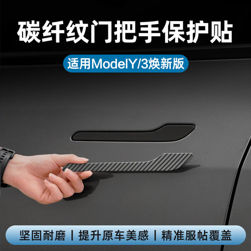2025款ModelY焕新版门把手保护贴
