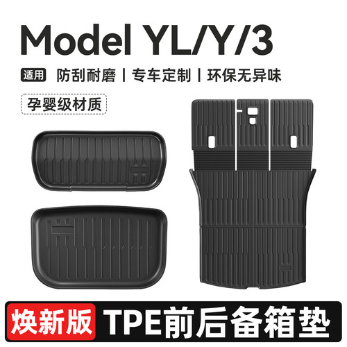 ModelY/YL/3焕新版前后备箱TPE垫