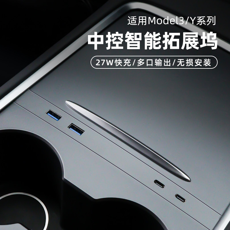 ModelY/3中控细条拓展坞