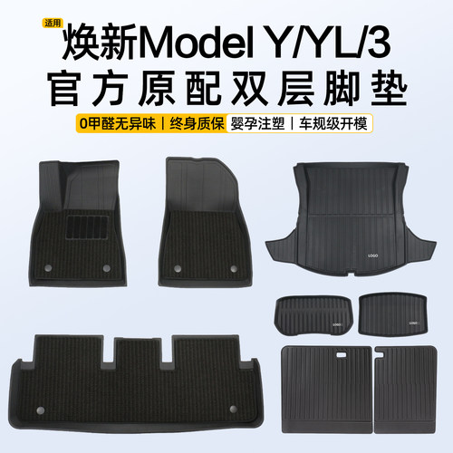 2026款ModelYL/3焕新版双层脚垫