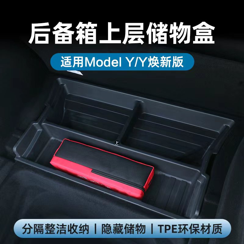 ModelY焕新版后备箱前上层储物盒