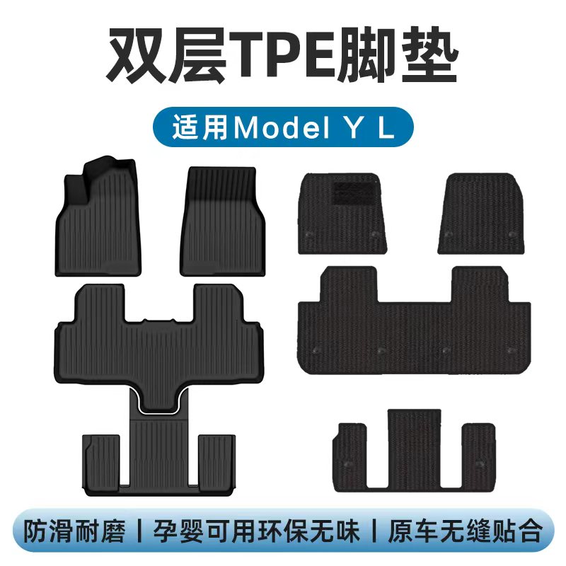 2026款ModelYL/3焕新版双层脚垫
