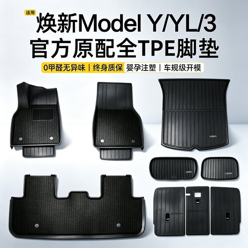 2026款ModelYL/3焕新版双层脚垫
