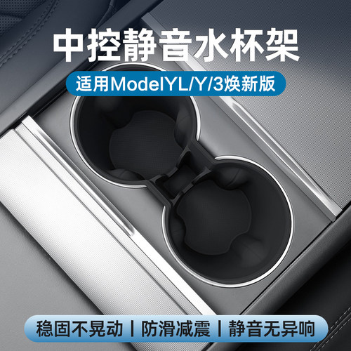 ModelY/YL/3焕新版中控水杯架