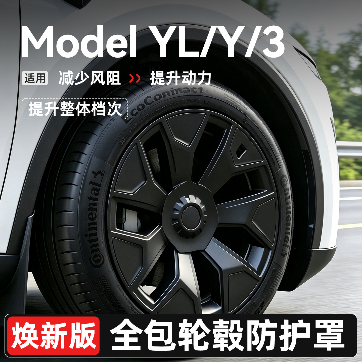 ModelY/YL/3焕新版全包轮毂盖图片