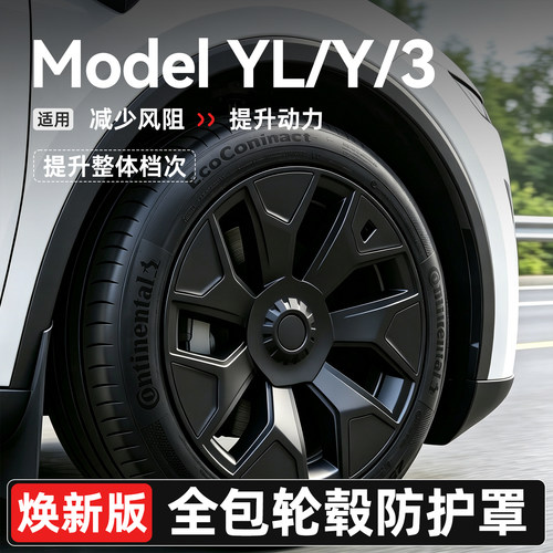 ModelY/YL/3焕新版全包轮毂盖