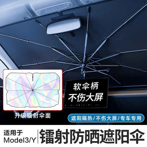 ModelY/3焕新版前挡弯柄遮阳伞