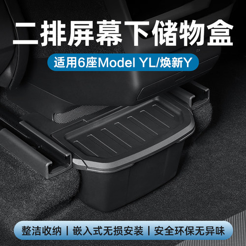 6座ModelYL扶手箱后排下储物盒