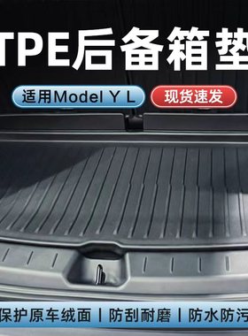适用特斯拉ModelYL/3焕新版后备箱垫6座新yTPE前后尾箱改装丫配件