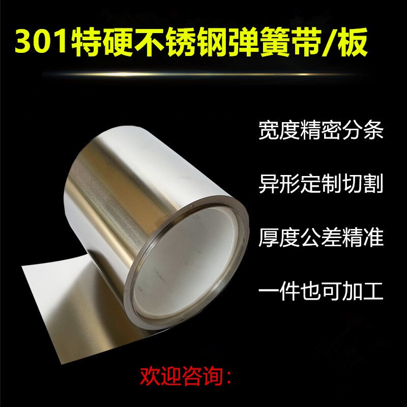 进口301不锈钢带EH特硬弹簧带0.06-1.5发条带可分条激光切割