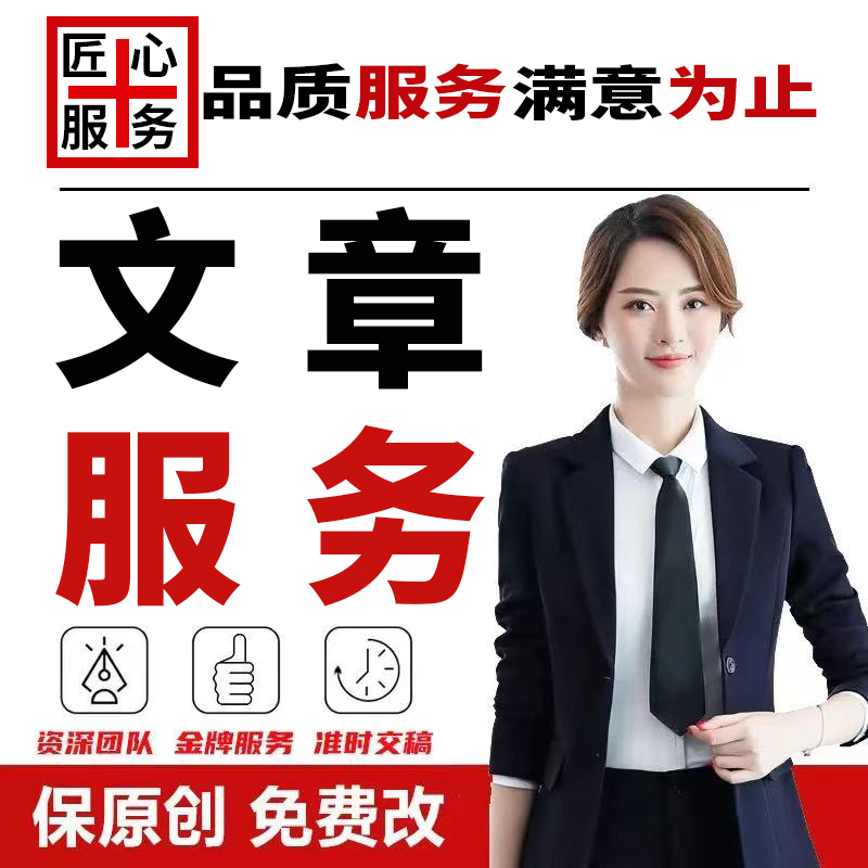 代写文章撰写文案征文PPT演讲稿法学润色新闻稿剧本述职报告代笔