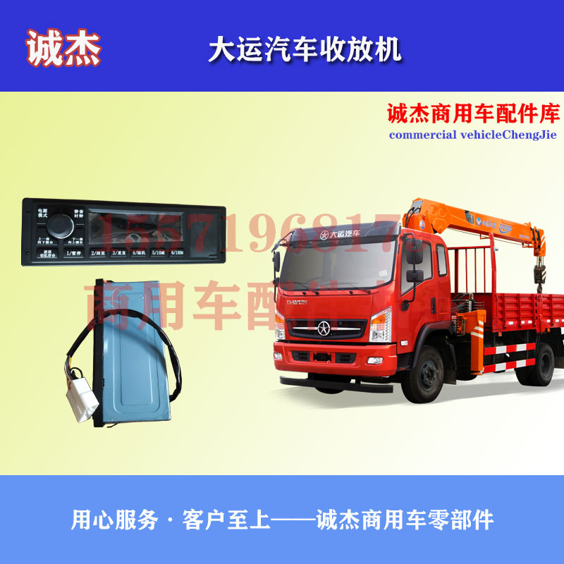 东风特商御虎华神擎大运征途运途G6汽车收放机MP3电台