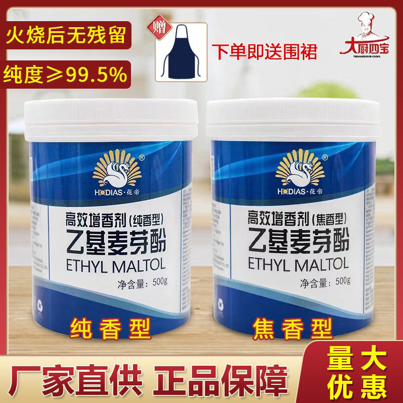 花帝大厨四宝乙基麦芽酚调味料