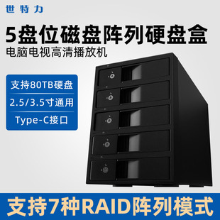世特力type-c五盘3.5寸5盘位硬盘盒RAID磁盘阵列USB存储柜箱eSATA