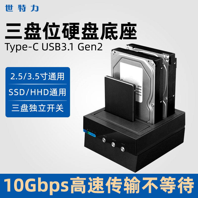 世特力CROS3U31CIS三盘3盘位硬盘底座盒type-c独立开关USB3.1高速