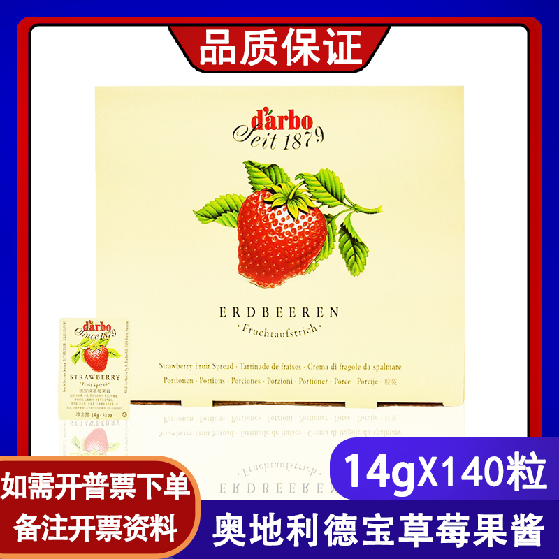 奥地利进口 德宝草莓果酱14g*140粒 独立装小果酱酒店