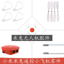 无人机电池 配件 螺旋桨 专用 列 电机 MI小米兔遥控小飞机配件