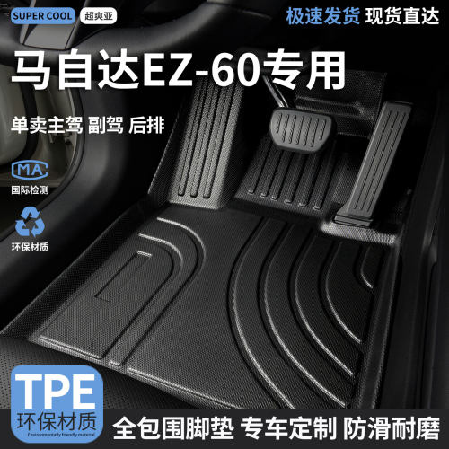 马自达EZ60专用全包围汽车脚垫