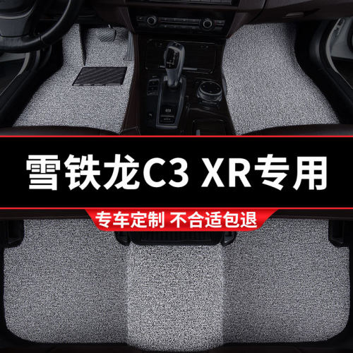 雪铁龙C3-XR专用丝圈汽车脚垫