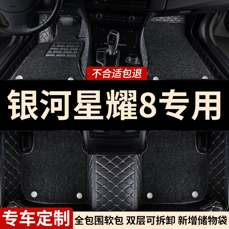 银河星耀8专用全包围汽车脚垫