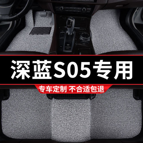 深蓝S05专用丝圈汽车脚垫