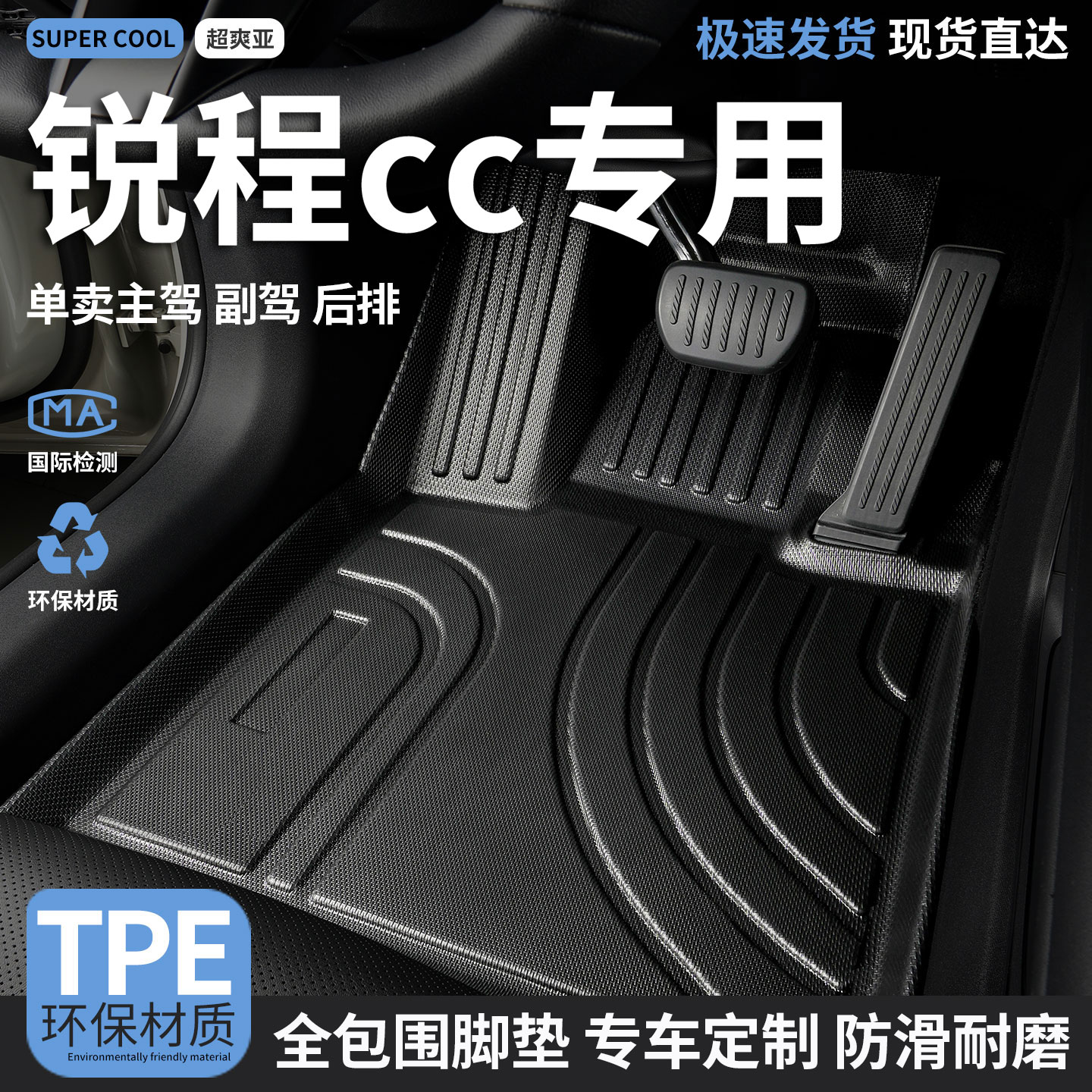 锐程cc专用TPE全包围汽车脚垫