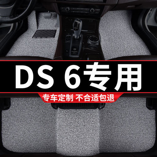 DS6专用丝圈汽车脚垫