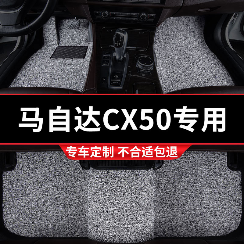 马自达CX50专用丝圈脚垫五座专车