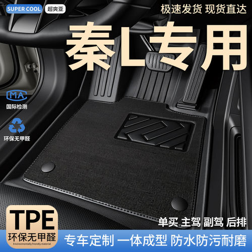 秦L专用TPE全包围汽车脚垫