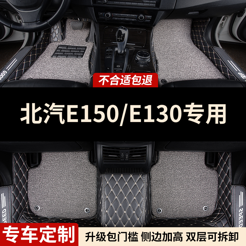 北汽E系列专用全包围汽车脚垫