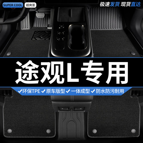 途观L专用TPE全包围汽车脚垫