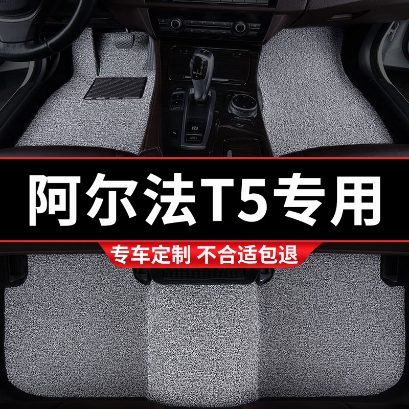 阿尔法T5专用丝圈汽车脚垫
