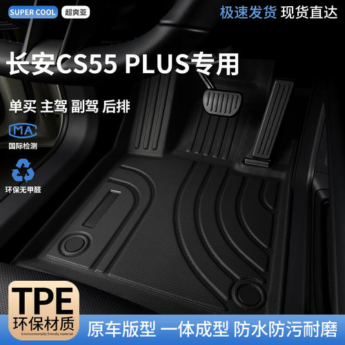 长安CS55-PLUS专用TPE汽车脚垫