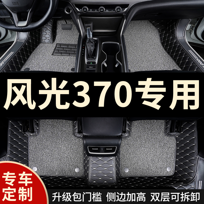 全包围汽车脚垫适用东风风光370专用七座车垫地垫地毯内饰装饰车-封面