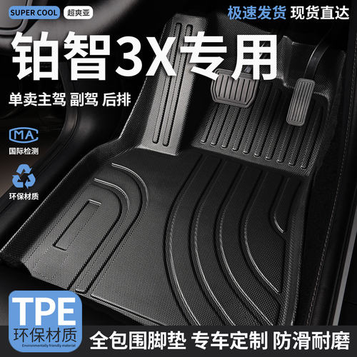铂智3X专用TPE全包围汽车脚垫