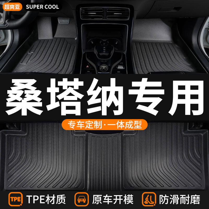 桑塔纳专用TPE全包围汽车脚垫
