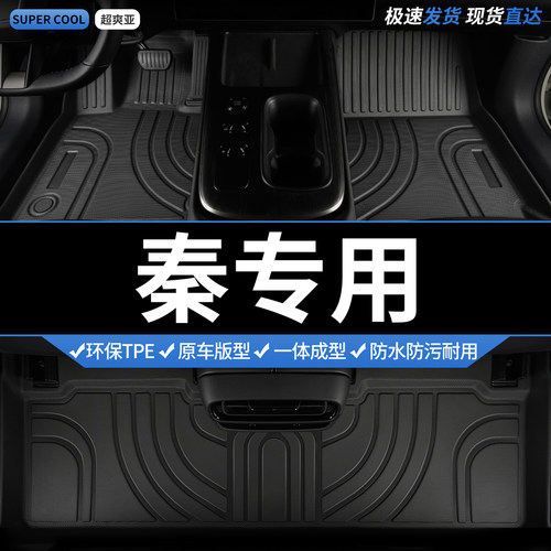 秦专用TPE全包围汽车脚垫
