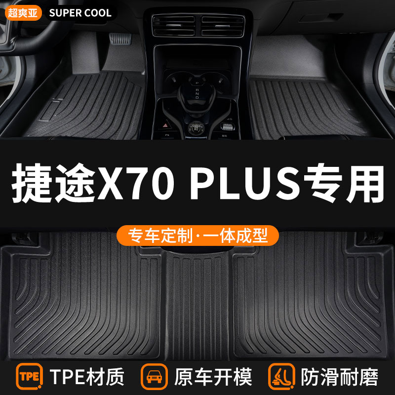 捷途X70PLUS专用TPE汽车脚垫